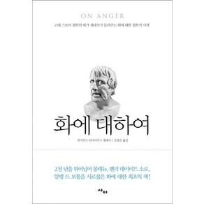 화에 대하여:고대 스토아 철학의 대가 세네카가 들려주는 화에 대한 철학적 사색, 사이, 루키우스 안나이우스 세네카