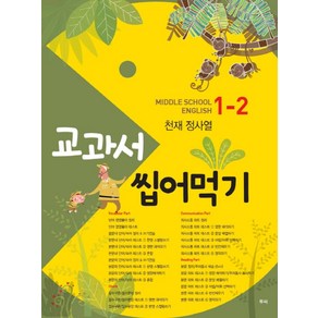 교과서 씹어먹기 Middle School English 중학 영어 1-2(천재 정사열)(2020), 투씨, 중등1학년