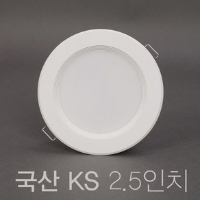 국산 KS 욕실등 2.5인치 5W LED 다운라이트 매입등, 1개, 주광색 (흰색빛 5700K)