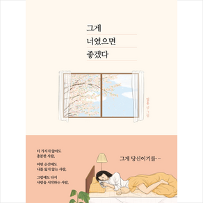 그게 너였으면 좋겠다 + 쁘띠수첩 증정