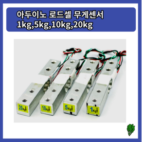 아두이노 로드셀 무게센서1kg 5kg 10kg 20kg