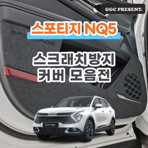 기가차 스포티지 NQ5 LPG 가솔린 하이브리드 도어커버 스크래치방지 실내 튜닝 용품