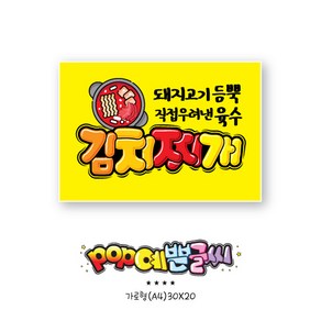 김치찌개 POP예쁜글씨 피오피 광고 안내표지판 팻말 문패 수정불가 A4 UV코팅 (오후1시까지 주문시 100% 당일출고)- 음식135, 1개