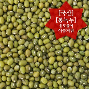 이슬처럼 22년산 국산 100% 통녹두 500g