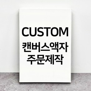 사진인화 커스텀 캔버스액자 주문제작 정사각형 20x20cm