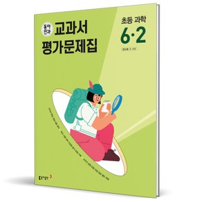 (GIFT+) 동아전과 초등 과학 6-2 교과서 평가문제집 (2023년), 초등6학년