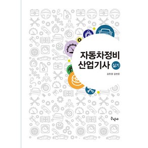 자동차정비산업기사 실기 김원철 구민사