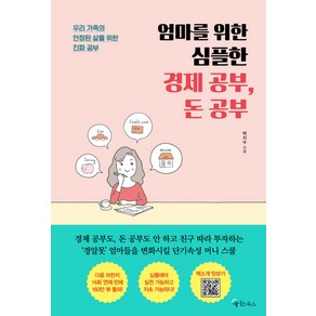 엄마를 위한 심플한 경제 공부 돈 공부, 메이트북스, 박지수