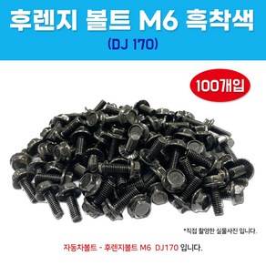 DJ170 후렌지볼트 M6x15 흑착색 자동차볼트 1봉 100개, 1개, 상세페이지 참조