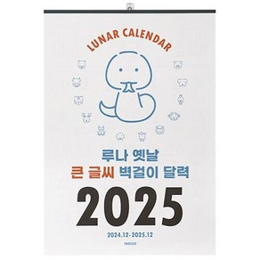 2025 루나 옛날 큰 글씨 벽걸이 달력 (음력 절기 특대형 B2), 단품, 1개