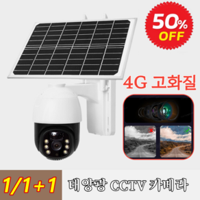 1/1+1 무선 태양광 카메라 야시 HD 보안 WiFi 카메라 CCTV 고화질 카메라 실내외겸용