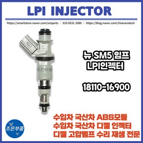 SM5 임프레션 LPG LPI 인젝터 재생 18110-16900, LPI인젝터, 1개