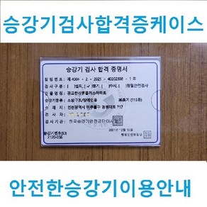 승강기 검시합격증 케이스, 1개