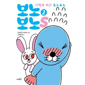 보노보노스 2(미니북):사랑에 빠진 보노보노