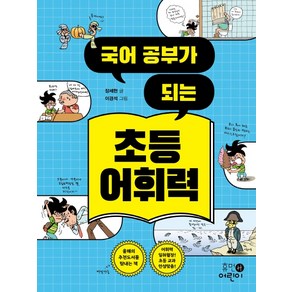 국어 공부가 되는초등 어휘력, 휴먼어린이