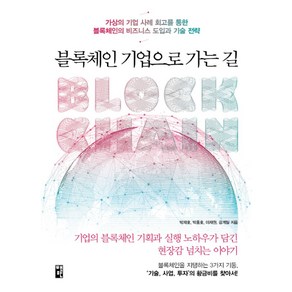 블록체인 기업으로 가는 길:가상의 기업 사례 회고를 통한 블록체인의 비즈니스 도입과 기술 전략, 책만