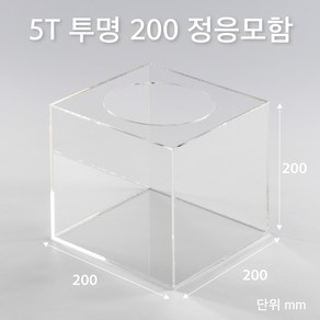 조이사인 정사각 응모함 200x200 / 두께5mm 투표함 모금함 아크릴상자 매장/진열용품