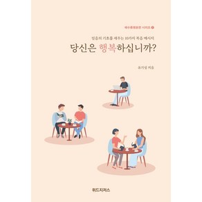 당신은 행복하십니까?, 위드지저스, 9791191027037, 유기성 저