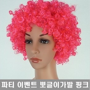 뽀글이가발 공연 무대 이벤트가발 점보뽀글이 할로윈 코스프레가발, 6. 뽀글이-핑크