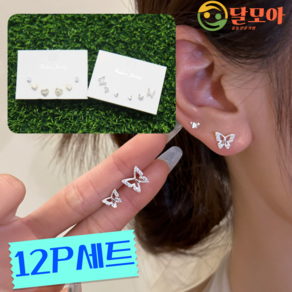 달모아 (12피스) S925 우아한 심플 데일리 여성 귀걸이 세트 패션 알러지방지 실버 은침 은귀걸이 쥬얼리 귀고리