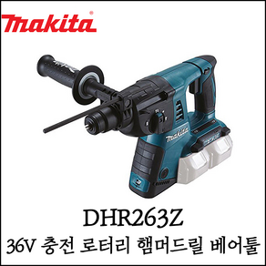 [마끼다] 36V 충전 로타리 해머 드릴 베어툴 무선 18V 본체만 DHR263Z