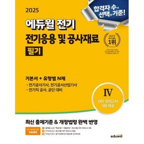 2025 에듀윌 전기 전기응용 및 공사재료 필기 기본서+유형별N제:전기(산업)기사·전기공사기사·전기직 공사·공단·공무원 대비