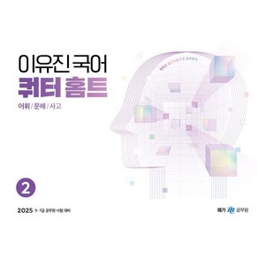 2025 이유진 국어 쿼터 홈트(어휘/문해/사고) 2, 이유진(저), 메가공무원(넥스트스터디)