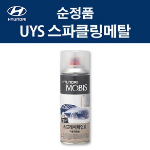 현대 순정품 UYS 스파클링메탈 스프레이 372 자동차 차량용 도색 카페인트, UYS 스파클링메탈 스프레이(모비스), 1개