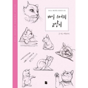 [마이북]매일 스케치 고양이 - Daily Sketch Seies 1 (2판), 연필이야기, 마이북