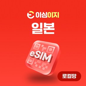 이심이지 로컬망 일본 완전무제한 eSIM KDDI/AU 일본여행 무료통화