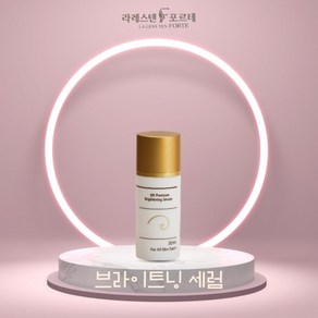 라레스텐 포르테 브라이트닝 세럼 30ml, 1개