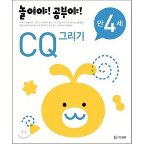 놀이야! 공부야! 만 4세 CQ 그리기, 기탄출판, 놀이처럼 재미있는 유아 학습 프로그램