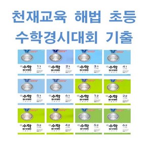 2025년 천재교육 해법 수학경시대회 기출문제 초등 1 2 3 4 5 6 - 학년 학기, 해법 수학경시대회 기출문제 초등 2-2