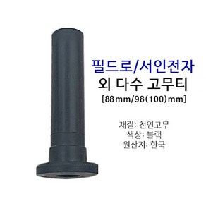 필드로 서인 주영 외 고무티 88/98mm 5개 1세트