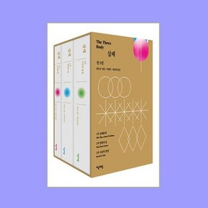삼체 1~3 세트 - 전3권 (출간 10주년 기념 특별판 양장)