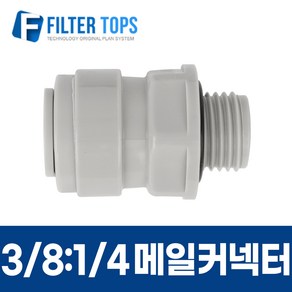 3/8:1/4 메일커넥터 8A 숫나사I피팅 수나사피팅/오링/BSP- 정수기부품, 1개