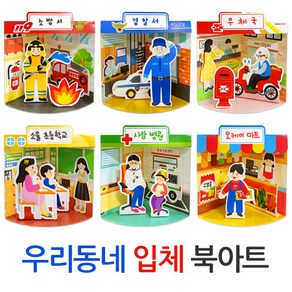 (주)아트인 우리동네 입체 북아트(공공기관), 6개세트포장