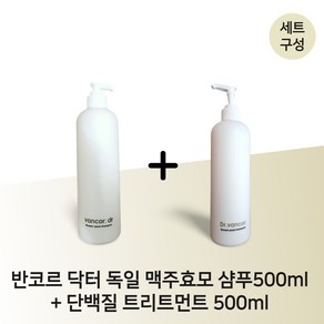 [샴푸트리트먼트 SET] 반코르 닥터 독일 맥주효모샴푸 500ml + 단백질 트리트먼트 500ml