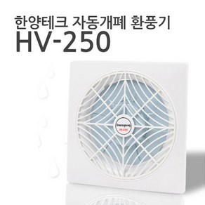 국산 한양테크 자동개폐 환풍기 HV-250 코드형