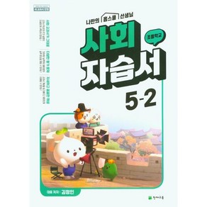 초등학교 사회 자습서 5-2 5학년 2학기 (천재교육 김정인) 2025년용, 사회영역