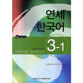 연세한국어 3-1(English Vesion), 연세대학교 대학출판문화원