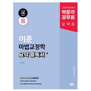 박문각 2025 공무원 이준 마법교정학 요약 필독서