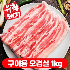 국내산 한돈 캠핑용 숙성 수육 1등급 돼지고기 생 보쌈용 삼겹살 오겹살 목살 500g (500g+500g), 1개, 구이용 오겹살