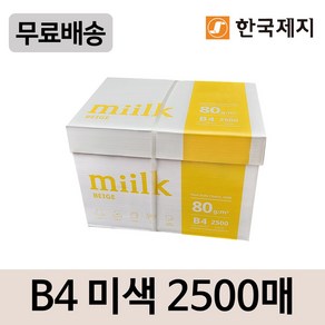 Miilk beige B4용지 80g 1박스(2500매) 밀크베이지