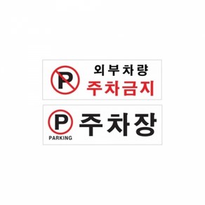 주차장(PARKING) 표지판 0996 300*100*2T 아트사인, 1개