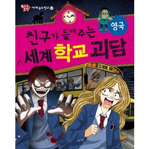 친구가 들려주는 세계 학교 괴담: 영국, 재미북스