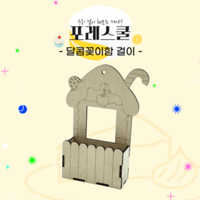 포레스쿨 달콤꽂, 1개