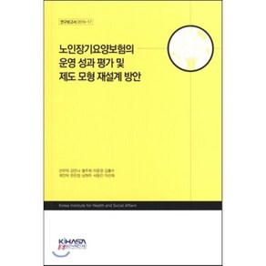 노인장기요양보험의 운영 성과 평가 및 제도 모형 재설계 방안, 한국보건사회연구원, 선우덕 등저