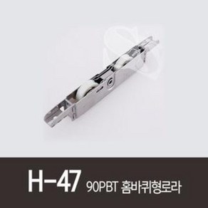 H-48 90PBT평바퀴형로라 롤스롤러 90PBTMA 골든샤시 HY905 PAT17845 홈샤시 홈샷시, 1개