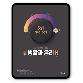 531프로젝트 생활과윤리H 생윤